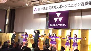 「同志社アトム」応援団演舞：同志社スポーツユニオン祝勝会2018.1.27＝同志社大学体育会ソフトテニス部