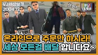 [VJ세상보기] 온라인으로 주문만 하시라! 세상 모든걸 배달 합니다요~