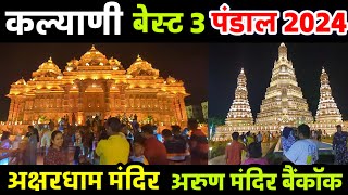 Kalyani top 3 Puja pandal 2024 | A9 Square Akshardham Mandir | Kalyani iti Arun Mandir | #Vlog3