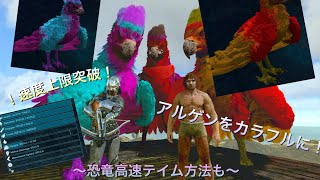 『ark mobile』 アルゲンの色付けと速度上限突破する方法！