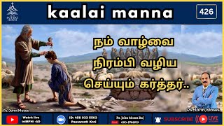 நம் வாழ்வை நிரம்பி வழிய செய்யும் கர்த்தர்.. |  19-May-2024