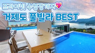 거제도 여행, 프라이빗 풀빌라 어때요?! 거제도 프라이빗 풀빌라 펜션 BEST4✨개별수영장까지 완벽한 거제 펜션!