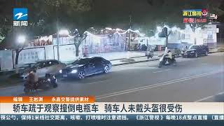 轿车疏于观察撞倒电瓶车 骑车人未戴头盔很受伤