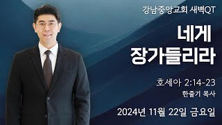 24.11.22_ 새벽큐티『네게 장가들리라』(호세아 2:14~23)_한줄기 목사