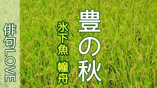 2022年10月13日「豊の秋／氷下魚 幢舟」 俳句LOVE