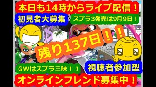 LIVE !『（視聴者参加型）スプラトゥーン2（初見者大募集）』ベガ様オンライン対戦2022年4月26日