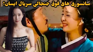 تمام حذفیات شگفت انگیز و سانسوری های باور نکردنی سریال ایسان !