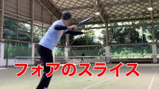 テニス　フォアのスライス　窪田テニス教室