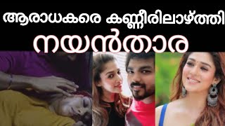 തെന്നിന്ത്യൻ താരറാണി നയൻതാരയ്ക്ക് സംഭവിച്ചത് പൊട്ടിക്കരഞ്ഞ് ആരാധകർ!!