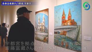 斎藤富蔵展きょう開幕 宇都宮