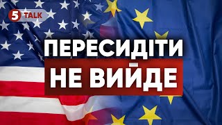 ⚡НАРЕШТІ ЗАВОРУШИЛИСЯ! 😮Європа боїться Трампа більше ніж путіна!?