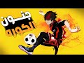 كور القدم⚽︎ مجنناه ولكن بسبب حادث قرر التوقف عن اللعب ولكنه عاد من اجل اخيه ليصبح الافضل في العالم