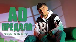 AD.AKA.DILOVAR - Предала 2022