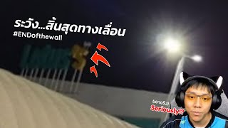 ระวัง...สิ้นสุดทางเลื่อน END of the wall โดย Tackle4826