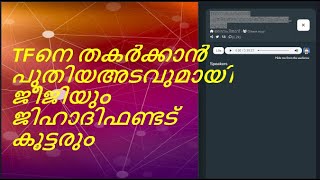 TFനെ തകർക്കാൻ പുതിയഅടവുമായിജീജിയുംജിഹാദിഫണ്ടട് കൂട്ടരും