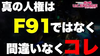 【実況UCエンゲージ】真の人権はF91ではなく、間違いなくコレです！