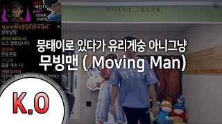 [K.O 노래방] 뭉탱이로 있다가 유리게숭 아니그냥 - 무빙맨 / K.O Karaoke