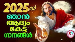 ഈ ഗാനങ്ങൾ കേട്ട് ഈ വർഷം ആരംഭിക്കാം #2025 fist Christian devotional songs Malayalam #morning songs