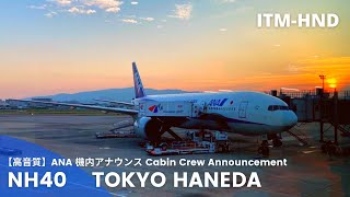 【高音質】NH40便 羽田行き 機内アナウンス/NH40 Flight to Itami Cabin Crew Announcement(B777-200)#2