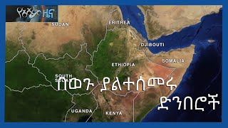 የአሻም ዜና | በወጉ ያልተሰመሩት የምስራቅ አፍሪካ ድንበሮች | #AshamTV