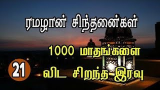 21 - 1000 மாதங்களை விட சிறந்த இரவு