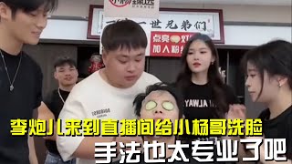 沈阳三只羊分公司李炮儿来到直播间，给小杨哥洗脸，手法也太专业了吧 #大杨哥 #大杨嫂 #疯狂小杨哥