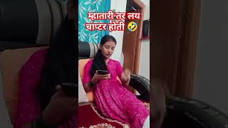 म्हातारी तर लय चॅप्टर होती आमची 😂😂😂#Marathi viral shorts and funny comedy videos