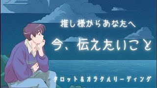 【今すぐお伝えしたいことがあるようです🤔💭】推し様からあなたへメッセージ🕊️💕