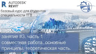 занятие #3. часть 1│совместная работа. основные принципы. теоретическая часть │Autodesk Revit