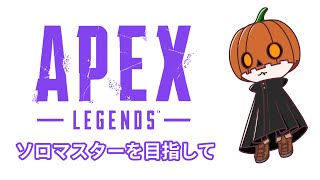 【PS4版APEX LEGENDS】ランパートとLスターでソロマスターを目指してソロランク！現在プラチナ4