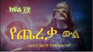 የጨረቃ ውል ክፍል ፲፰ ፤ Ye Chereqa WL Part 18