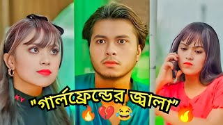 গার্লফ্রেন্ডের প্যারা😥\