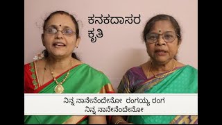 Sulabhavada mattu Aparupada devaranama-34 : Ninna Nannen Andeno: ನಿನ್ನ ನಾನೇನೆಂದೇನೋ