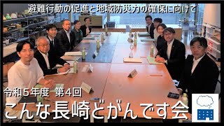 令和5年度 第4回 こんな長崎どがんです会