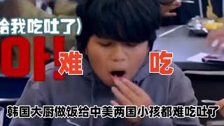 韩国顶级大厨来中美两国宣传韩国美食，结果把两国小孩都难吃吐了