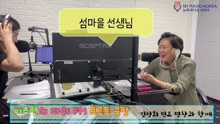 [파워 FM] 트로트 극장 (Feat. 김정희 명창)