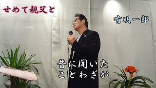 せめて親父と　有明一郎さんの楽曲です作詞・作曲‥有明一郎　cover‥福馬則幸