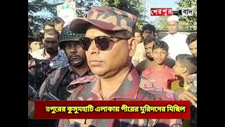 শেরপুরের লছমনপুর এলাকায় ফের দোজা পীরের মুরিদদের মিছিল। থমথমে এলাকার পরিস্থিতি