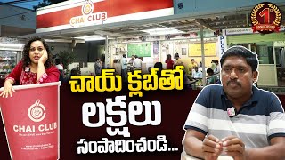 Chai Club Franchise Full Details | Chai Club Business Success Story | @sumantvtelugulive