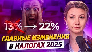 К чему ГОТОВИТЬСЯ в 2025 году? Главные изменения в налогах ДЛЯ ВСЕХ!