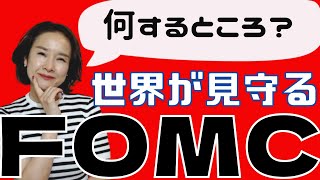 【知っておきたい経済指標】世界の株、為替、債券を動かすFOMCって？　知らないと損する世界経済の黒幕です。