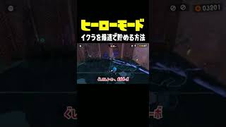 【ヒーローモード完全攻略】イクラ爆速で貯める方法、教えます！【ぐしけん】スプラトゥーン３専門チャンネル！