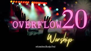Overflow Worship ชุดที่ 20 (เพลงนมัสการกลุ่มสามัคคีธรรม)