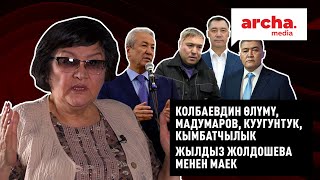 КӨЛБАЕВДИН ӨЛҮМҮ, МАДУМАРОВ, КУУГУНТУК, КЫМБАТЧЫЛЫК //ЖЫЛДЫЗ ЖОЛДОШЕВА МЕНЕН МАЕК