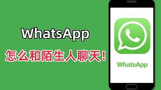 WhatsApp怎么和陌生人聊天!不添加联系人怎么用WhatsApp给陌生人发消息？#whatsapp #ws怎么和陌生人聊天#ws不添加联系人怎么发消息