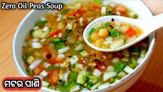 ପୁରୀ ପ୍ରସିଦ୍ଧ ମଟର ପାଣି | Puri Famous Street Food Matar Pani | Healthy \u0026 Tasty Matar / Peas Soup |