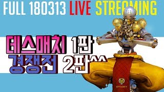 [ryujehong][Full] 180313 류제홍 방송 ㅎ_ 데스매치 1판 + 경쟁전 2판 ^^｜Seoul Dynasty｜Overwatch｜