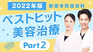 【美容治療ランキング】SBCスタッフからも大人気の美容施術！2022年の美容皮膚科ベスト３施術はこれ【後編】