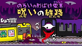 『呪いのおばけ電車、線路に呪いをかけちゃった！』おばけ電車【おばけ・電車踏切・乗り物｜ひみつの箱庭】