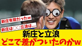 新庄監督と立浪監督、一体どこで差がついたのかwwwwww